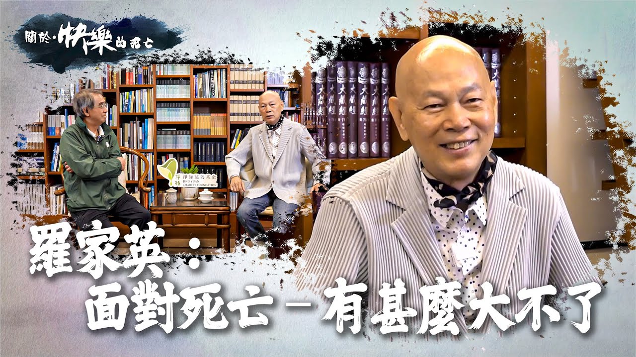 【關於・快樂的死亡】｜羅家英：面對死亡 – 有甚麼大不了｜ EP2｜生命勇士｜淨緣慈善基金｜生死教育｜ 鄭家成 ｜ HOY TV