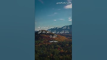 سورة البروج من اية 11 إلى اية 15 بصوت الشيخ ياسر الدوسري ❤❤