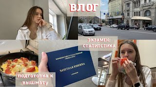 Влог #8 | БУДНИ СТУДЕНТА ВО ВРЕМЯ СЕССИИ | экзамен по статистике, готовлюсь к вышмату