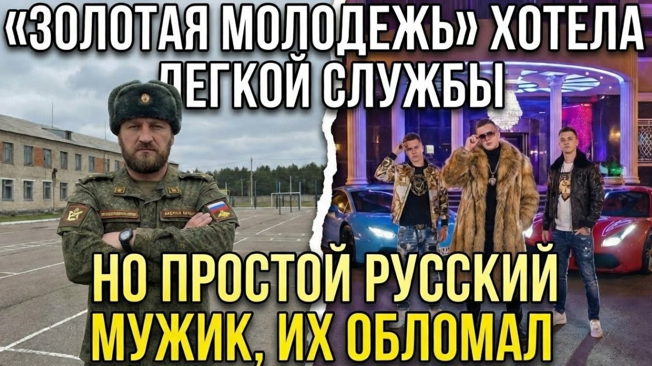 Мажоры хотели легкой службы, но капитан их проучил