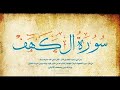 سورة الكهف كامله للقارئ رابوف صراط الله 