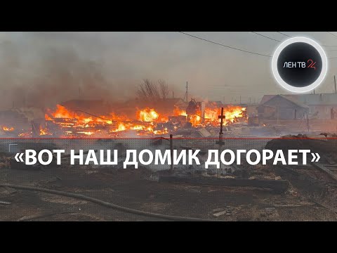 Огонь уничтожает дома | Сильные пожары под Братском | В Иркутской области объявлен режим ЧС