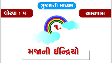 Standard 5 | Chapter 1 | Majani Indrio | Environment | Aaspas | મજાની ઇન્દ્રિયો |