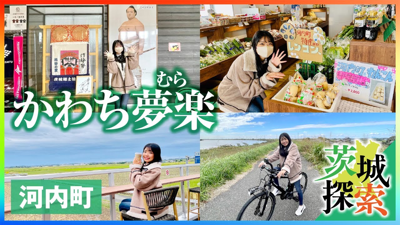 【かわち夢楽】今年オープンしたばかりの直売所です。河内の魅力が詰まっています。サイクリストにもオススメ♪【河内町】
