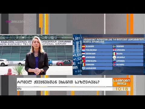 რომელ ქვეყნებთან ვხსნით საზღვრებს?