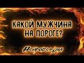 Какой мужчина на пороге? | Таро онлайн | Расклад Таро | Гадание Онлайн