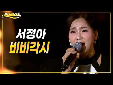 <strong>서정아</strong> - 비비각시 (장성 황룡강 가을꽃축제) #k_music #trot #가요베스트