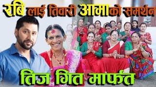 Rabi Lamichhane Support Tiwari Aama /सबै नेपालीलाइ तिवारी अामाकाे संदेस