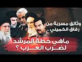 كيف تمددت إيران بعد سقوط صدام وثائق عن اختراق العراق والنفوذ الإيراني mp3
