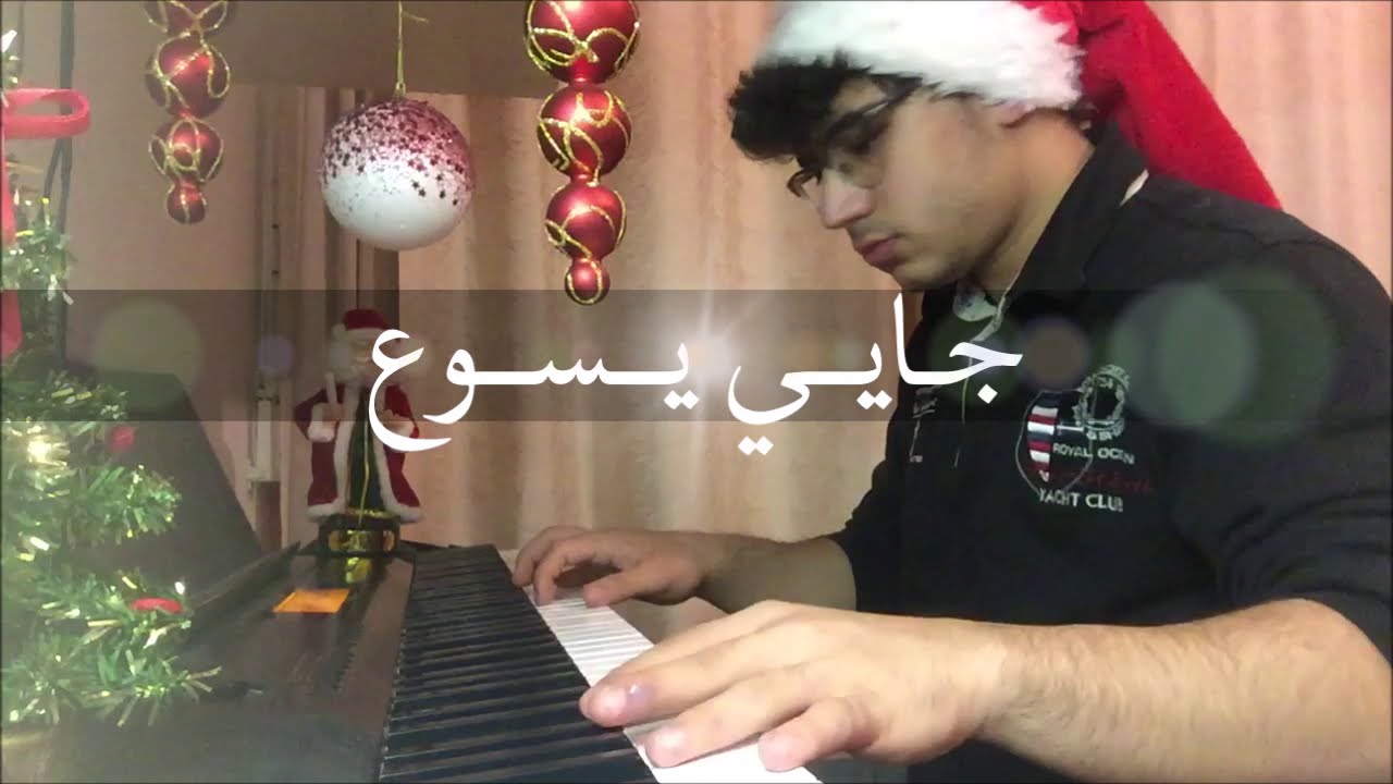 جايي يسوع - جوليا بطرس