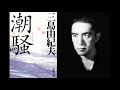 三島由紀夫『潮騒』読書会（2021.7.23)