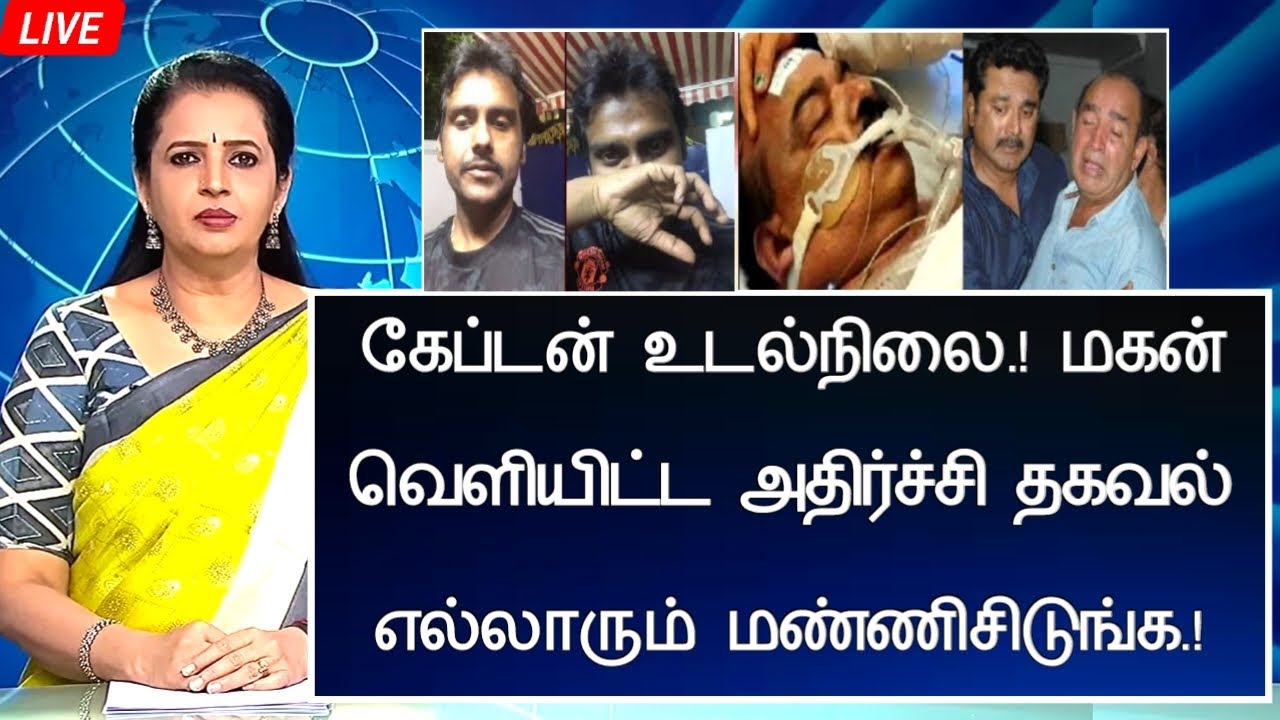 🔴LIVE: நெஞ்சை உலுக்கிய சோகம் பெரும் பரபரப்பு சோகம்.Captain Vijayakanth Health Condition Latest News