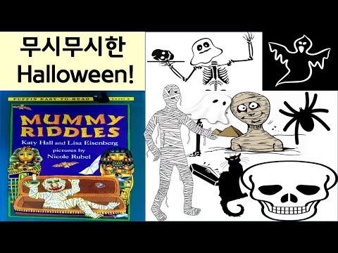 Halloween Mummy Riddles(1) 할로윈 무시무시하고 재미있는 퀴즈놀이 방법!