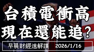 2026/1/16(五)2500億投資 台美關稅15% 終於拍板了!法說報喜 台積電衝高 現在還能追?【早晨財經速解讀】
