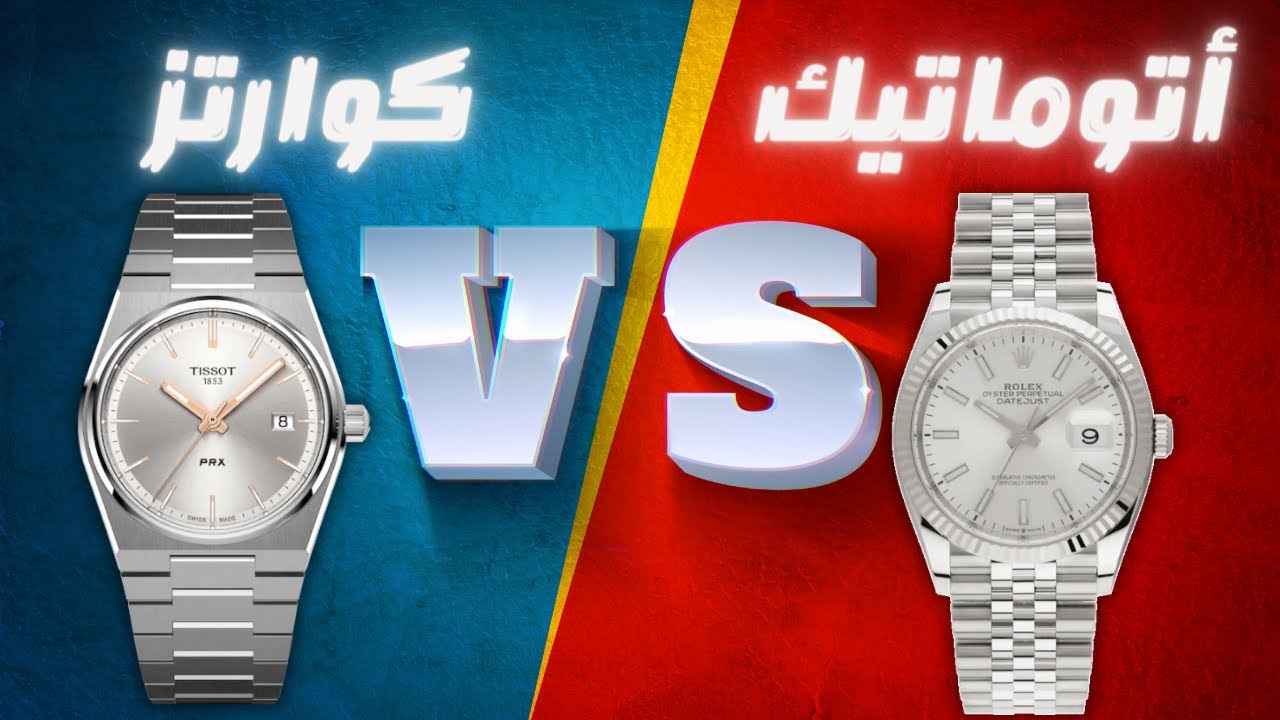الفرق بين الساعات الاوتوماتيك و الكوارتز Automatic vs Quartz Watch