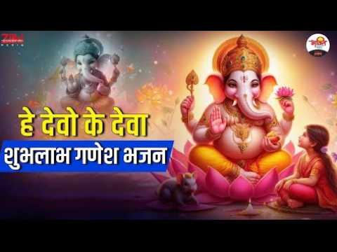 हे देवो के देवा | शुभलाभ गणेश भजन | Ganesh Ji Bhajan | #bhaktidhara #jukebox #ganeshjibhajan