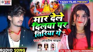 Mari Deli Dilwa Par Tiriya Ge Slowedreverbe Bhojpuri Song Ashish Yadav Song Lo-Fi Mix