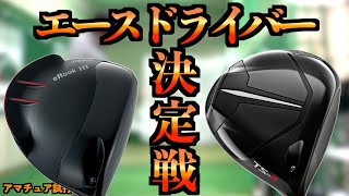 エースドライバー決定戦！1本に絞ろうと思ったら最高の結果が