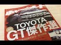 オモシロ自動車本シリーズ　PART３　ホリデーオート７月号 　トヨタGT傑作選！