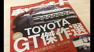 オモシロ自動車本シリーズ　PART３　ホリデーオート７月号 　トヨタGT傑作選！