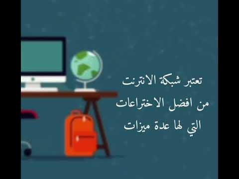 ايجابيات وسلبيات الانترنت