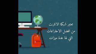 ايجابيات وسلبيات الانترنت