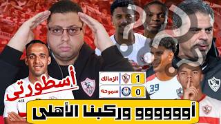 Download Lagu ملخص الزمالك وسموحه | أسطورة الزملكاويه 🤍 ميه ميه | ربنا سترها يا كابتن معتمد والقادم أجمل MP3