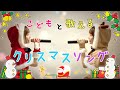 メドレー!!【童謡クリスマスメドレー】cover by ひろみちゃんねる （歌ってみた／歌詞付き）MEDLEY／MASHUP