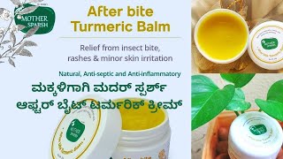 ಮಕ್ಕಳನ್ನು ಸೊಳ್ಳೆ ಮತ್ತು ಕೀಟಗಳ ಕಡಿತದಿಂದ ರಕ್ಷಿಸುವುದು ಹೇಗೆ|MotherSparsh AfterBite Turmeric Balm Review | screenshot 4