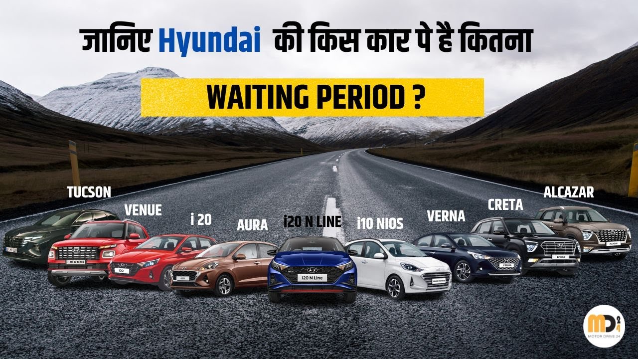 Hyundai Cars Waiting Period किस गाड़ी पर है कितना लंबा Waiting Period