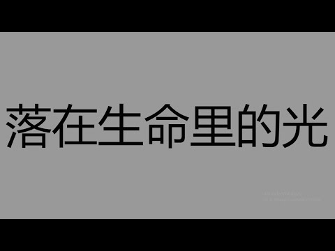落在生命里的光 - 尹昔眠