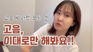 이렇게 다 말해도 되는거지..? [#2. 고음]