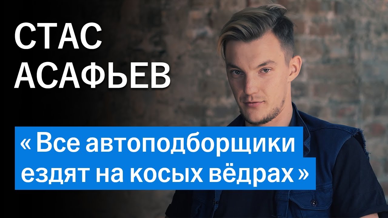 Асафьев стас подбор авто