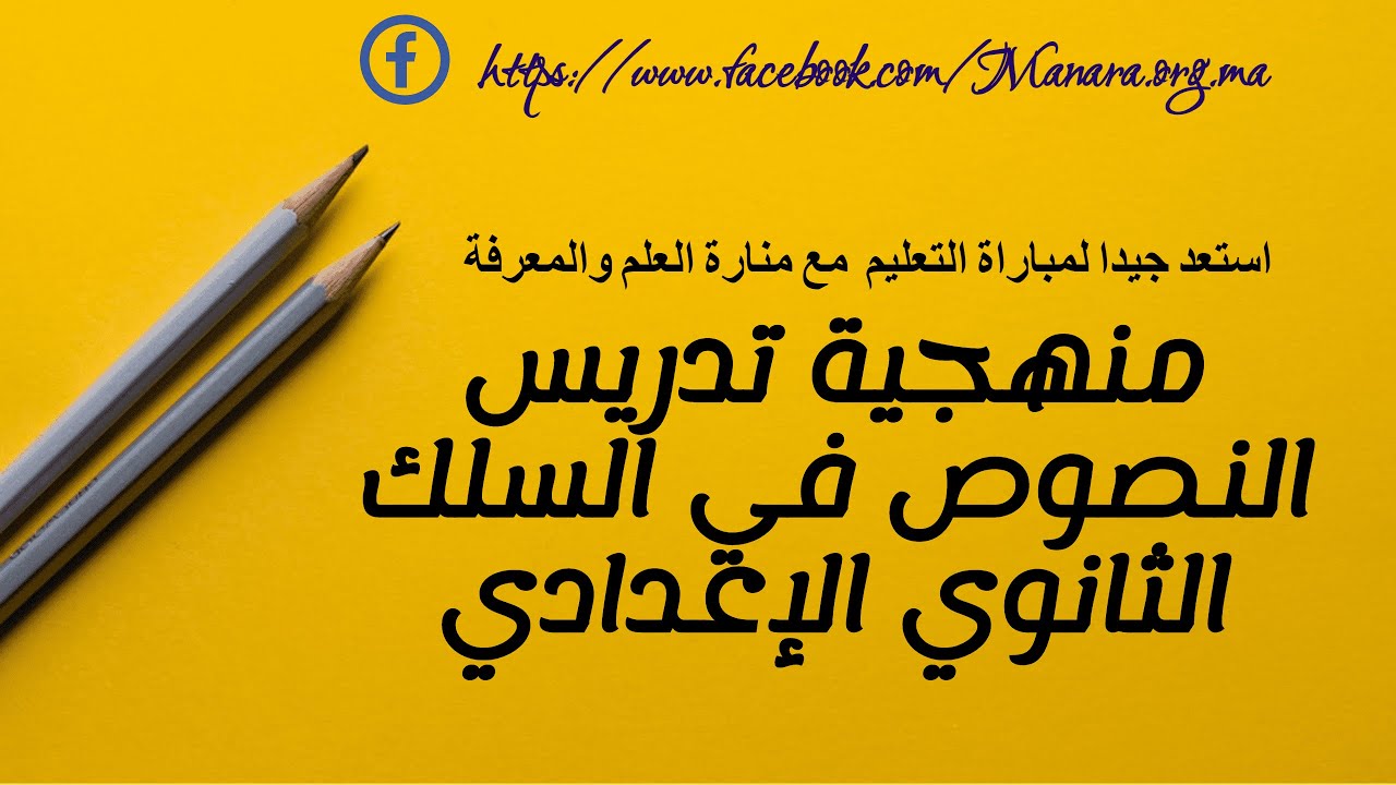 منهجيات تدريس النصوص في السلك الإعدادي