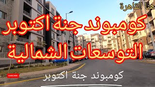 جولة داخل كومبوند جنة أكتوبر التوسعات الشمالية لمتابعة تحدث التطورات داخل الكومبوند