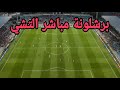 مباراة برشلونة والتشيه مباشرة | آخر النتائج والأهداف اللحظية ⚽