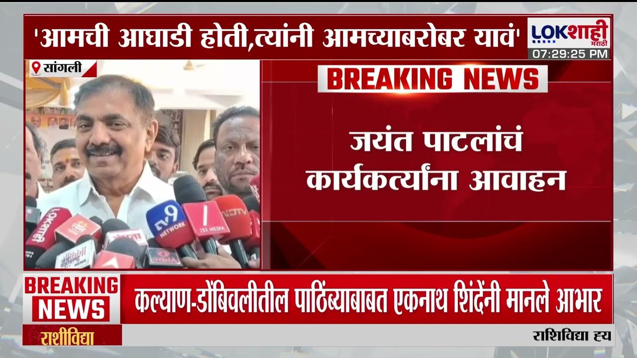 Jayant Patil on BJP | भाजपकडून राष्ट्रवादीवर दमदाटी, जयंत पाटलांचा गंभीर आरोप