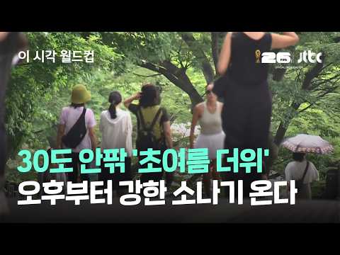 [날씨] 30도 안팎 '초여름 더위'…오후부터 강한 소나기 온다 / JTBC 이 시각 월드컵
