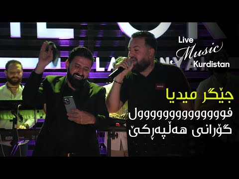 JegrMedya Xoshtryn Gorani Halparke جێگر میدیا خۆشترین گۆرانی هەڵپەڕکێ 