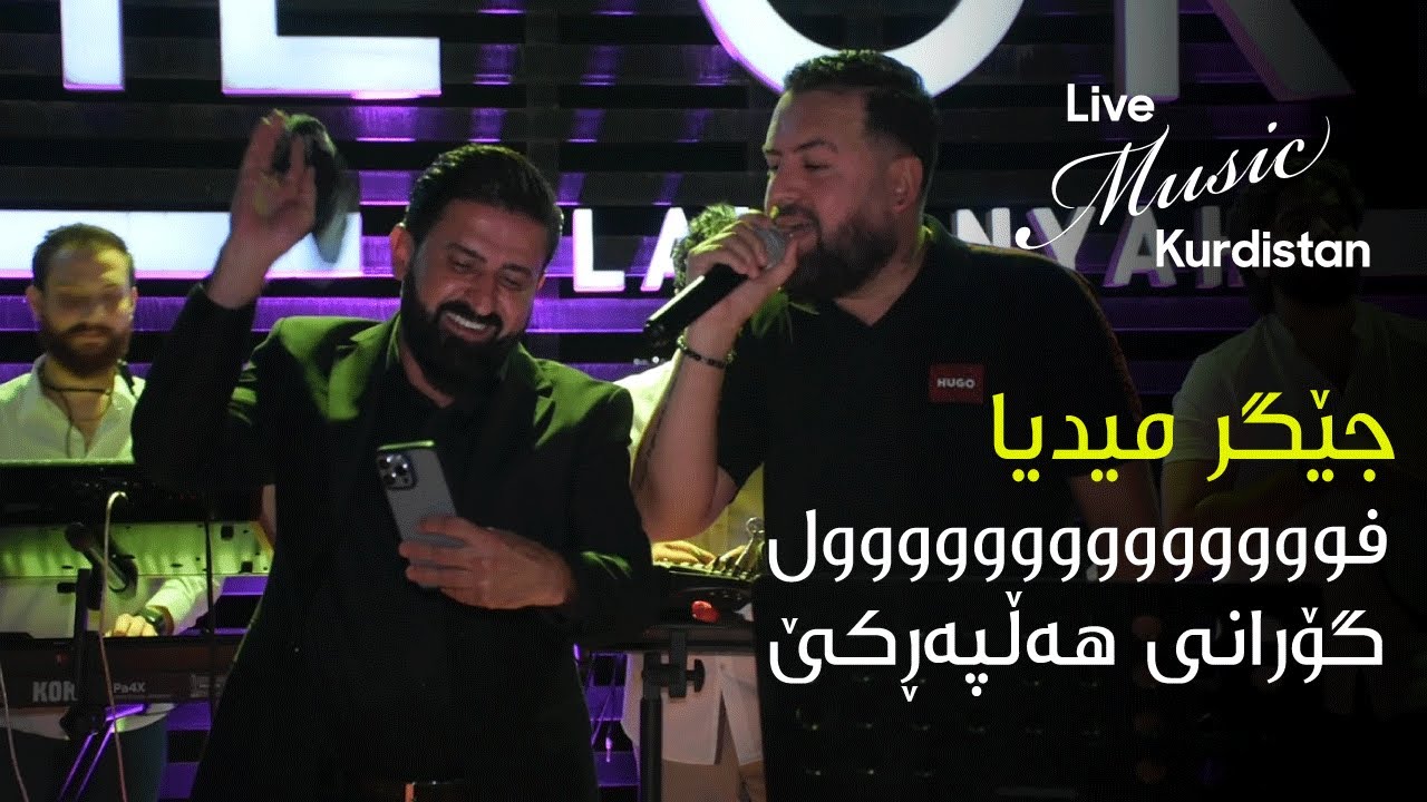 YouTube에서 @JegrMedya - Xoshtryn gorani halparke - جێگر میدیا - خۆشترین گۆرانی هەڵپەڕکێ 보기 YouTube에서 @JegrMedya - Xoshtryn gorani halparke - جێگر میدیا - خۆشترین گۆرانی هەڵپەڕکێ 보기