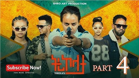 ትሪኮላታ ፊልም | Tricolata Movie part 4 | New Eritrean Movie 2025