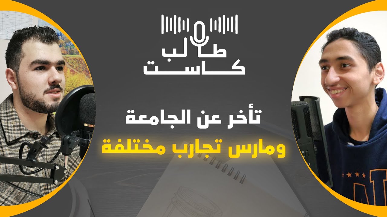 طالب كاست : طالب درس في مدرسة الغربة ومدرسة الوطن!!
