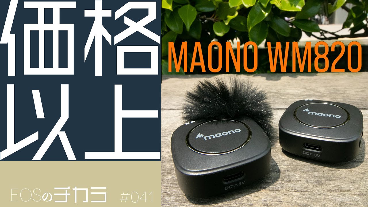 EOSのチカラ】vol.041「ワイヤレスマイク