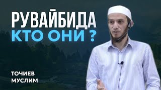 Рувайбида - кто они?! - Точиев Муслим ( пятничная хутба 12 сентября 2025г)