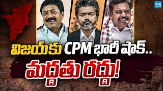Big Shock to CM Vijay | will CPM-TVK Alliance Collapse.? | Tamilnadu Politics | @SakshiTVPolitics