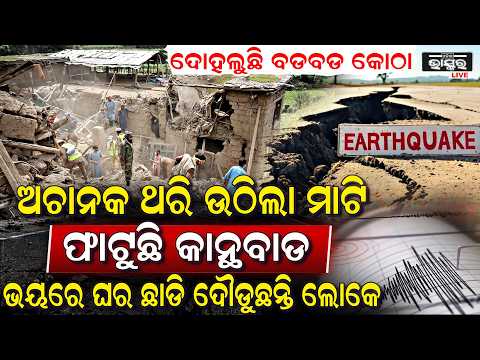 ଭୂକମ୍ପରେ ଥରିଲା ଆଫଗାନିସ୍ତାନ । ଭୟରେ ଘର ଛାଡି ଦୌଡୁଛନ୍ତି ଲୋକେ earthquake