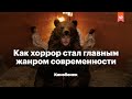 Как хоррор стал главным жанром современности