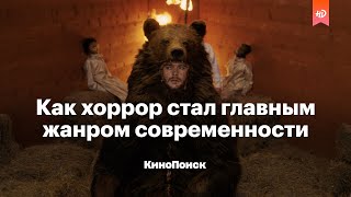 Как хоррор стал главным жанром современности