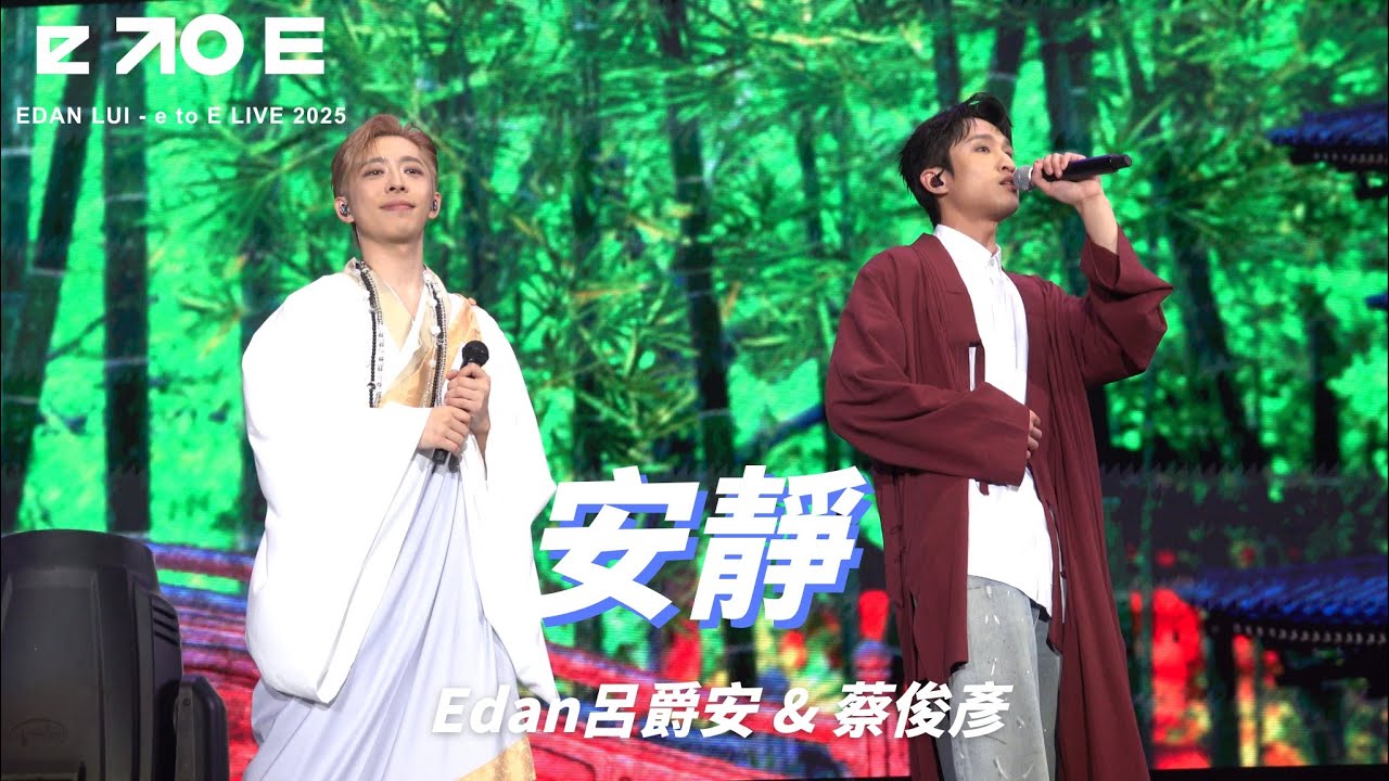 Edan呂爵安 & 蔡俊彥 《安靜》 Fancam✨《EDAN LUI - e to E LIVE 2025》 2025.08.18