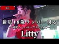 “注目” Litty【新星フィメールラッパー現る‼️】※詳しくは概要欄をご覧下さい！#litty #リティ #ラッパー #フィメール #可愛い #ルックス